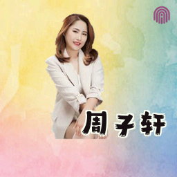 周子轩