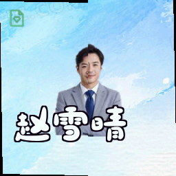 赵雪晴