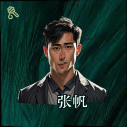 张帆